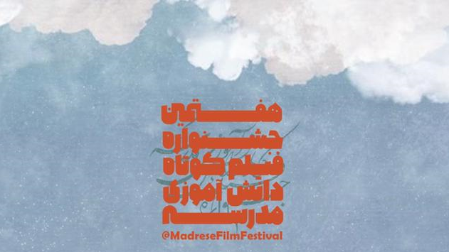 اختتامیه هفتمین دوره جشنواره فیلم کوتاه دانشآموزی «مدرسه» برگزار شد